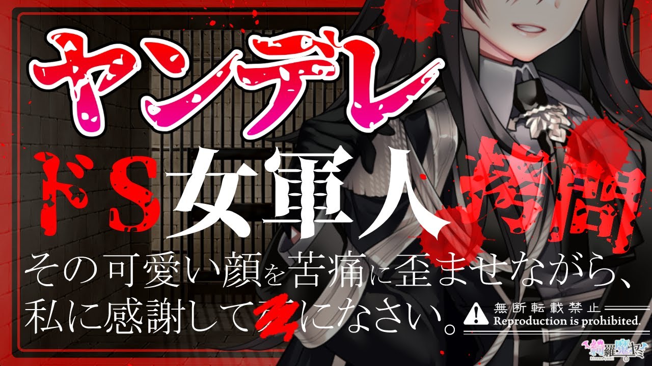 【ヤンデレASMR】ドS女軍人の拷問【黒3Dio/シチュエーションボイス/男性向け】