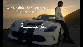 Wiz Khalifa - See You Again ft. Charlie Puth [Arabic Sub] مترجمة