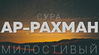 Сура АР-РАХМАН (Милостивый) | Мансур Мухиддин