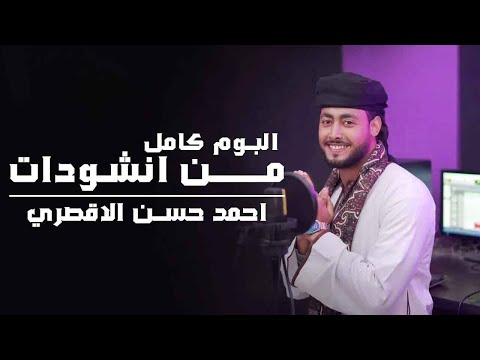 أحمد حسن الأقصري جميع أناشيده التي لامست المشاعر 15 أنشودة كاملة