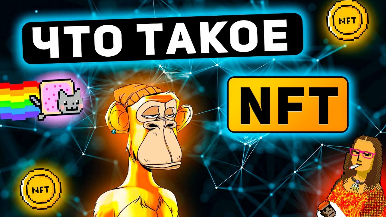 криптовалюта nft что это такое