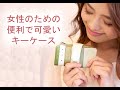 女性のための便利で可愛いキーケース♪　コインケース　パスケース　レディース