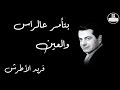 Betoamor Al Ras We Al Ain Farid Al Atrash بتأمر عالراس والعين فريد الأطرش