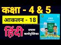 आकलन 18, aakalan 18, कक्षा 4 और 5 के हिंदी कार्य पुस्तिका, प्रयास हिंदी कार्य पुस्तिका, कक्षा पांचवी