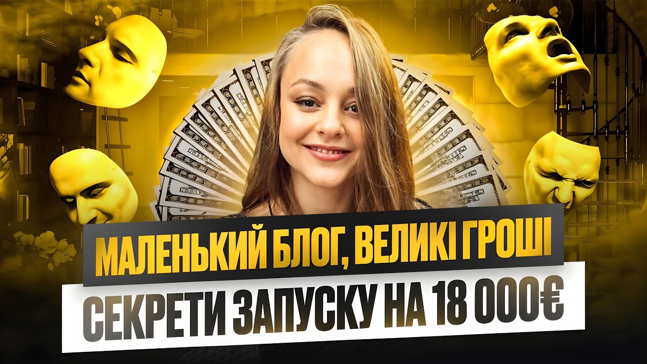Як я зробила ЗАПУСК НА 18 000 € 🔥 Розбір інструментів, що допомогли | Юлія Тинна