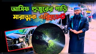 একটুর জন্য বেঁচে গেলেন আসিফ হুজুর ।   Abrarul Haque Asif । MR Islamic Shorts