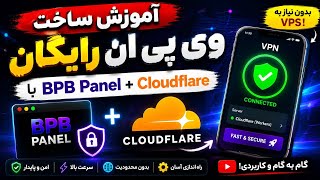 اموزش ساخت وی پی ان رایگان با cloudflare (BPB Panel) 