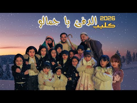 كليب الديفئ ياجمالو البرد يم يم حصريا 2026