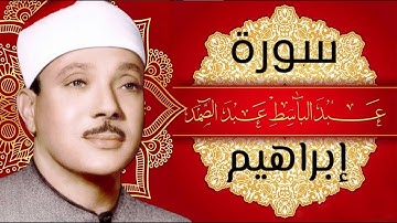 سورة إبراهيم / تجويد مكتوبة / القارئ الشيخ عبد الباسط عبد الصمد #quran