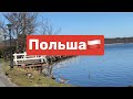 Польша 🇵🇱🇺🇦Будни беженца 28.03.22