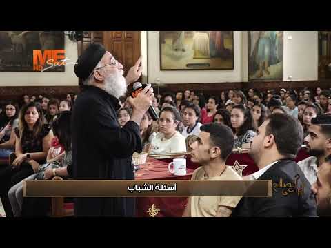 بلا 6 من كان منكم بلا خطيئة لجناب القمص بولس چورچ الراعي الصالح