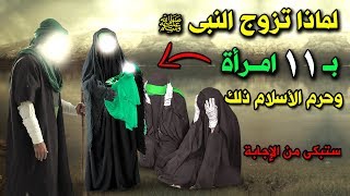 لماذا تزوج النبي ﷺ بــ 11 أمراة بينما حرم الاسلام زواج أكثر من أربعة ؟ فلماذا فعل النبي ذلك !