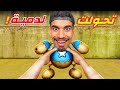 تحولت الى دمية