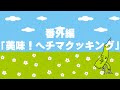 【へちまクッキング】実はとってもおいしいヘチマの実。食べごろのサイズや簡単レシピ、お料理法をご紹介！（ヘチマチャンネル番外編）