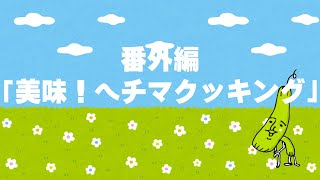 【へちまクッキング】実はとってもおいしいヘチマの実。食べごろのサイズや簡単レシピ、お料理法をご紹介！（ヘチマチャンネル番外編）