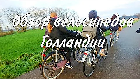 ❗Обзор голландских велосипедов в сравнении с украинскими. Мы в красном кресте Нидерландов