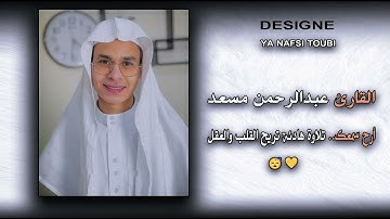 أرح سمعك.. تلاوة هادئة تريح القلب والعقل❤️😴 القارئ عبدالرحمن مسعد 🎧 - Abdulrhman Mosad