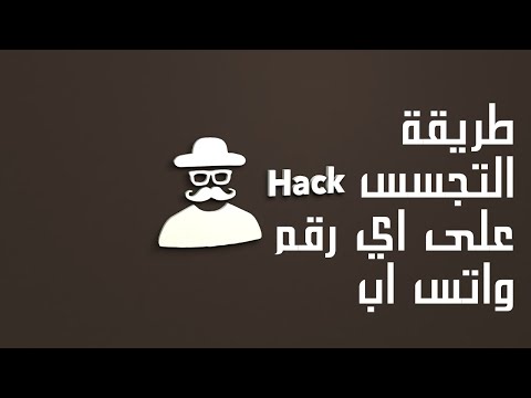 التجسس على واتس اب الطريقة الصحيحة لمراقبة الواتساب بدون برنامج