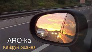 Aro-ka ❤ Кайфуй родная Хит 2021 #кавказскиепесни #кавказ