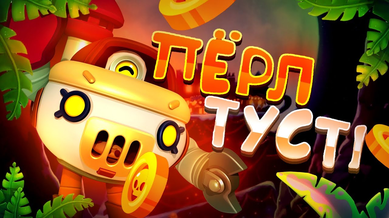 ПЕРЛ ТҮСТІ😱 / Бравл Старс Қазақша - YouTube
