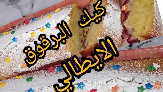 Italian plum cake كيكة البرقوق الايطالي