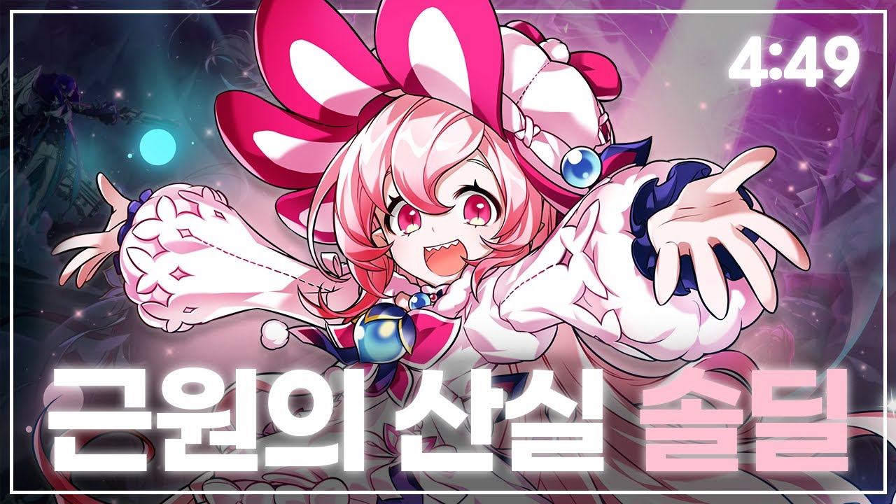 [엘소드/Elsword KR] 라디언트 소울 근원의 산실 솔딜 4:49 / Radiant Soul 18-4 Solo Dealing 4:49