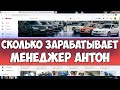 Сколько зарабатывает Менеджер Антон на Youtube