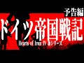 HoI4新シリーズ 予告編 ドイツ帝国戦記 第一次世界大戦の幕開け Hearts Of Iron IV HoI4新シリーズ 予告編 ドイツ帝国戦記 第一次世界大戦の幕開け Hearts Of Iron IV