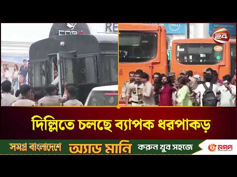 দিল্লিতে পরিস্থিতি নিয়ন্ত্রণে আছে বলে দাবি করছে মোদি সরকার | Delhi News | CJP Protest | Channel 24