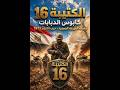 سر الكتيبه 16 مشاه وكيف سقط شارون فى جحيم المزرعة الصينيه