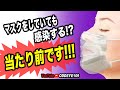 マスクをしていても感染？当たり前です！ウイルス感染防止に正しく使うマスク基本