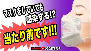 マスクをしていても感染？当たり前です！ウイルス感染防止に正しく使うマスク基本