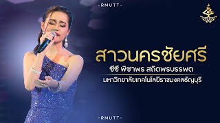 สาวนครชัยศรี | ซีซี พิชาพร : 9 ราชมงคลร่วมใจสืบสานวัฒนธรรมไทย ครั้งที่ 13