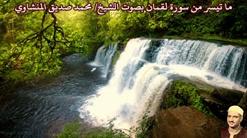 ما تيسر من سورة لقمان بصوت الشيخ/ محمد صديق المنشاوي