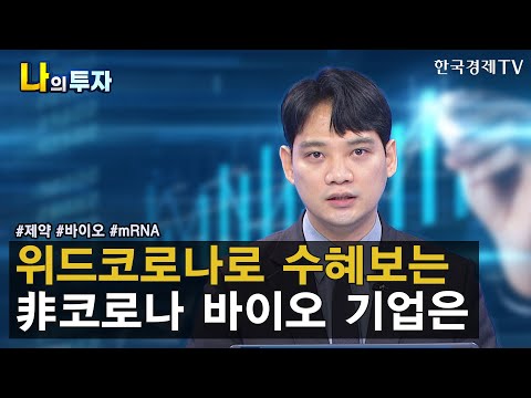 위드코로나! 제약·바이오 판 바뀐다. 치료제vs백신, 글로벌 제약사는 어느쪽에 설까? / 엄민용 현대차증권 연구원 / 한국경제TV