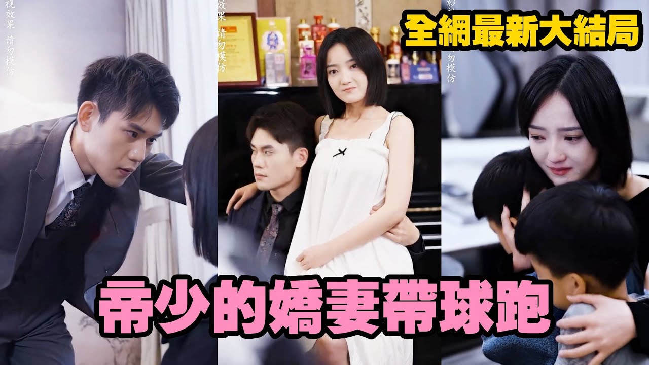 【完整版】灰姑娘被婆婆嫌棄不孕被迫離婚，卻不知是醫院誤診，實際已有身孕，六年後帶著雙胞胎霸氣回國，帝少後悔猛追小嬌妻！#爱情 #霸道總裁 #灰姑娘 #drama #情感