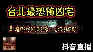 Download Lagu 探險直播|台北第一凶宅即將拆除,裡面好像還有人! MP3 Download Lagu 探險直播|台北第一凶宅即將拆除,裡面好像還有人! MP3