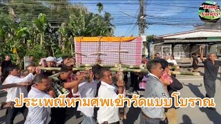 ประเพณีหามศพเข้าวัดแบบโบราณที่หาดูยากในปัจจุบัน ซึ่งสืบสานมานานเกิน 100 ปี