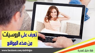 لا تفوت الفرصة | من أفضل المواقع الروسية على الإطلاق للتعارف والزواج عبر المحادثات بالفيديو