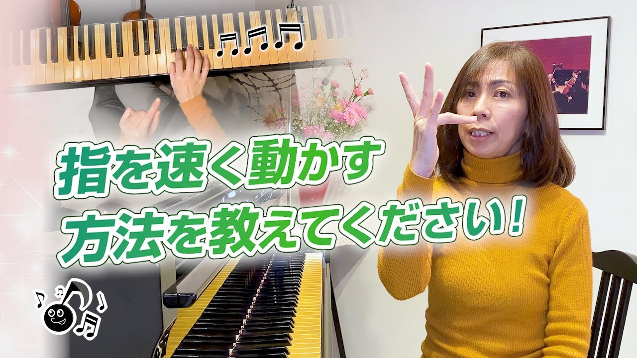 ピアノレッスン】指を速く動かすためのコツとは？ピアノの先生が教える