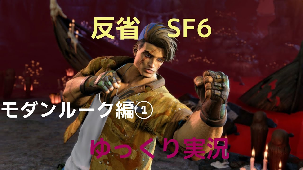 【ストリートファイター６】自身のプレイ動画を反省しながら動画にしてみたpart11【モダンルーク編①】【対戦動画】【ゆっくり実況】
