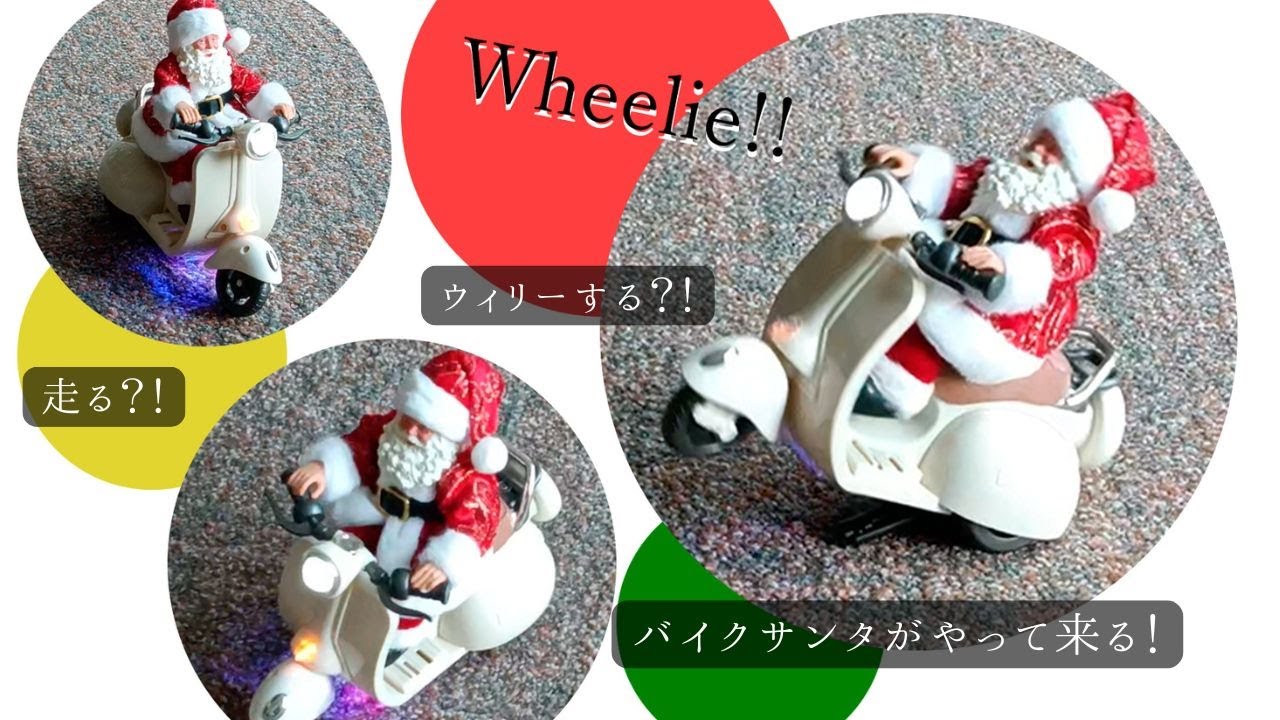 バイクに乗ったサンタがウィリー！？ミュージカルムービングサンタ