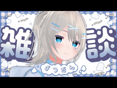 【 雑談 】おやすみなにしてたかみんなに聞く回～＼( 'ω')／わたしはゲームしてた【 vtuber ふぅちゃん 】