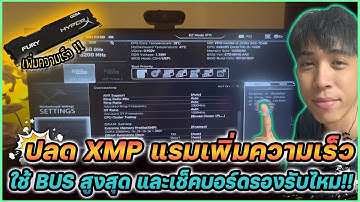 วิธีเปิด XMP แรมเพิ่มความเร็ว ใช้ BUS สูงสุด และเช็คบอร์ดรองรับ !! | Mr.Kanun