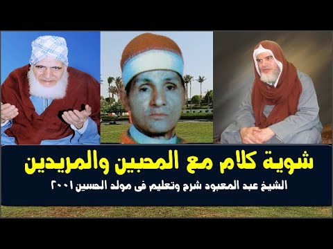 الشيخ عبد المعبود فى جلسة كلام مع المحبين فى اين شرح وتعليم
