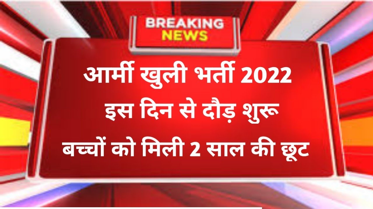 Indian Army bharti 2022 || Army Rally bharti 2022 || All India bharti 2022