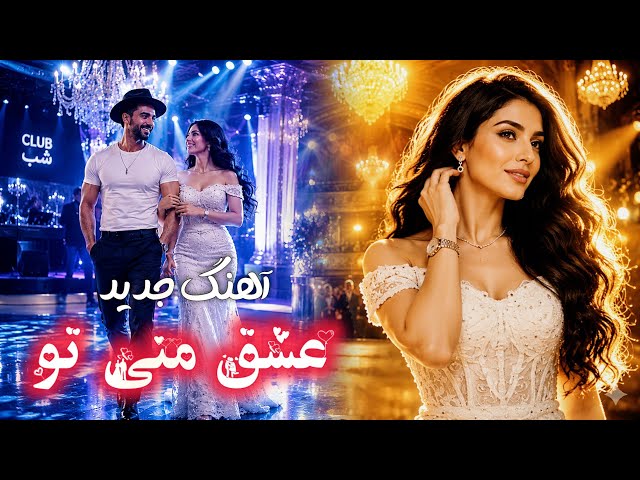 Eshghe Mani Tu - DJ Ruya | Official Music Video | آهنگ جدید عاشقانه عشق منی تو