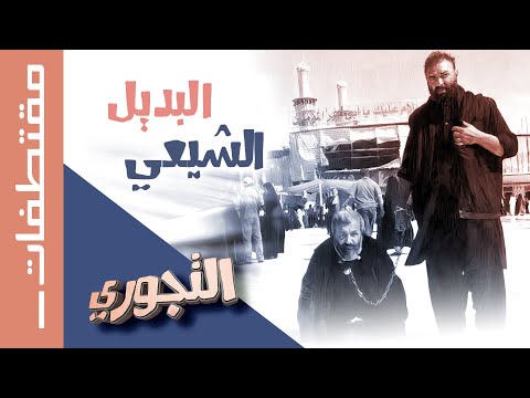 مقتطفات التجوري | البديل الشيعي للدين الذي نقله الصحابة