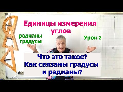 Единицы измерения углов. Часть 2. Радиан. Тригонометрия 8-11 класс.