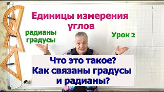 Единицы измерения углов. Часть 2. Радиан. Тригонометрия 8-11 класс.